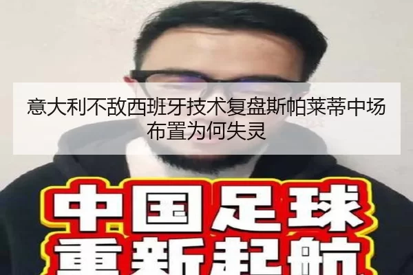 意大利不敌西班牙技术复盘斯帕莱蒂中场布置为何失灵
