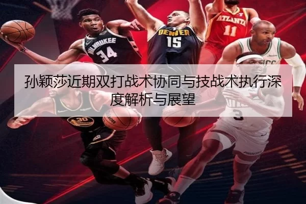 sun-ying-sha-jin-qi-shuang-da-zhan-shu-xie-tong-yu-ji-zhan-shu-zhi-xing-shen-du-jie-xi-yu-zhan-wang-2-708.jpg