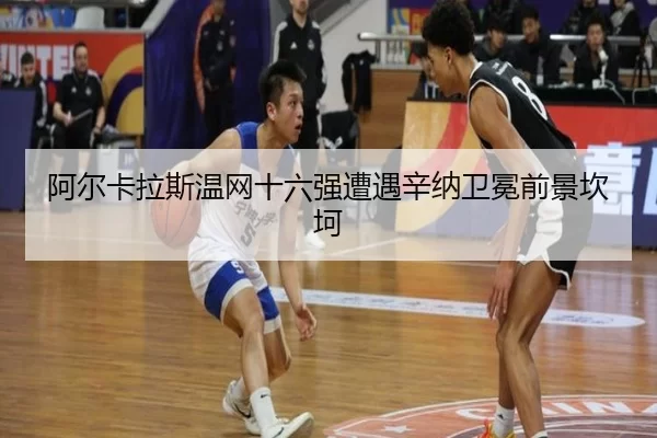 a-er-ka-la-si-wen-wang-shi-liu-qiang-zao-yu-xin-na-wei-mian-qian-jing-kan-ke-2-928.jpg