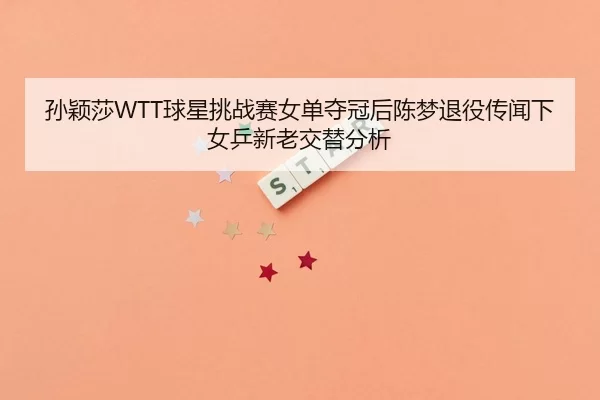 sun-ying-sha-qiu-xing-tiao-zhan-sai-nv-dan-duo-guan-hou-chen-meng-tui-yi-chuan-wen-xia-nv-ping-xin-lao-jiao-ti-fen-xi-2-385.jpg
